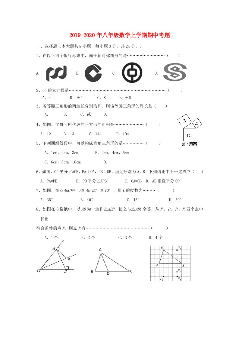 2019-2020年八年级数学上学期期中考题