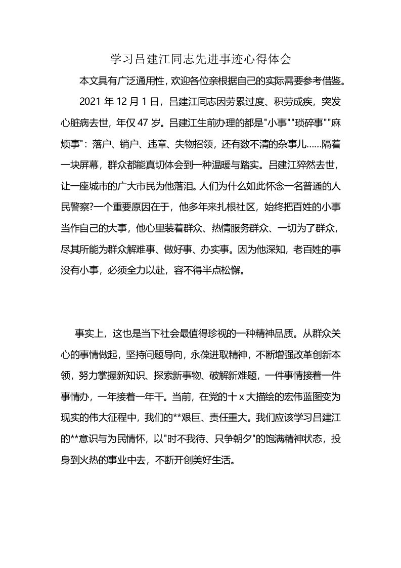 学习吕建江同志先进事迹心得体会