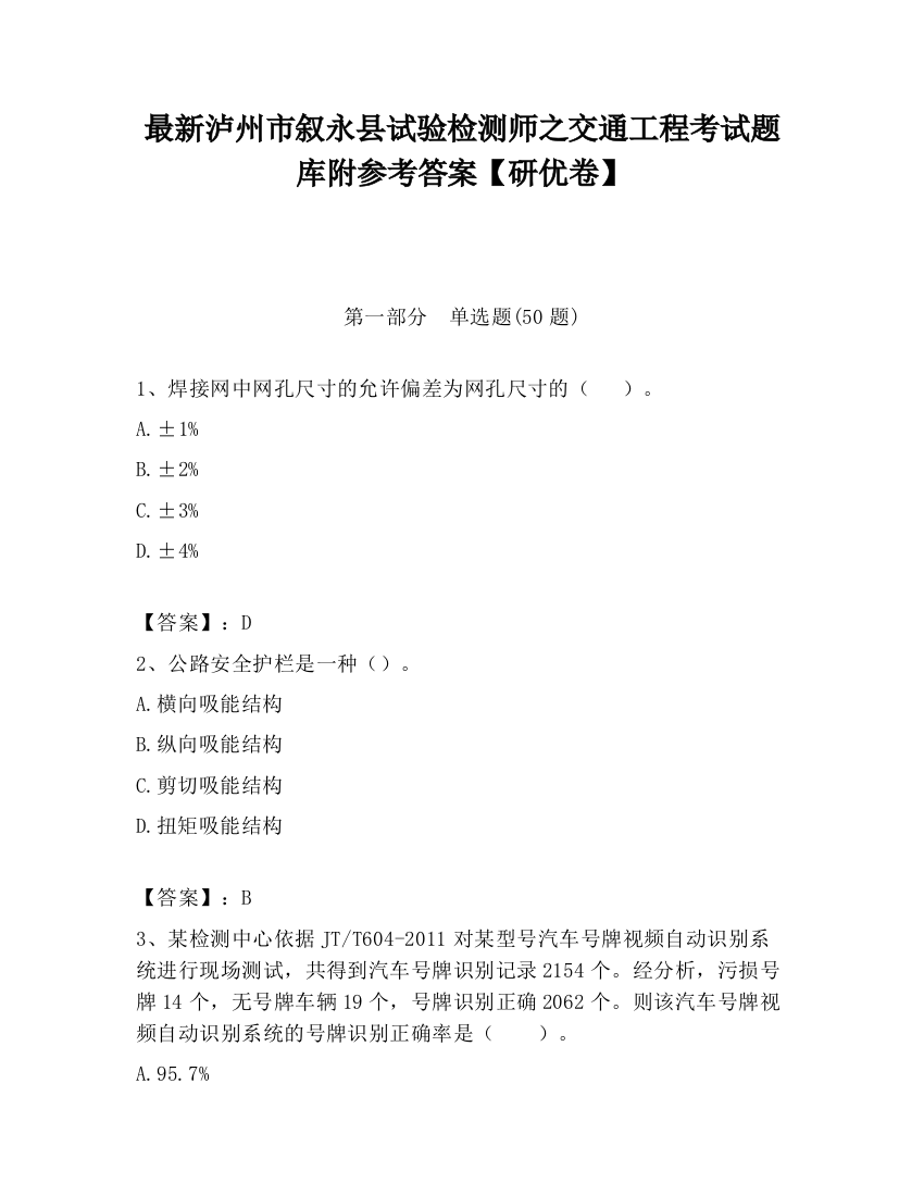 最新泸州市叙永县试验检测师之交通工程考试题库附参考答案【研优卷】