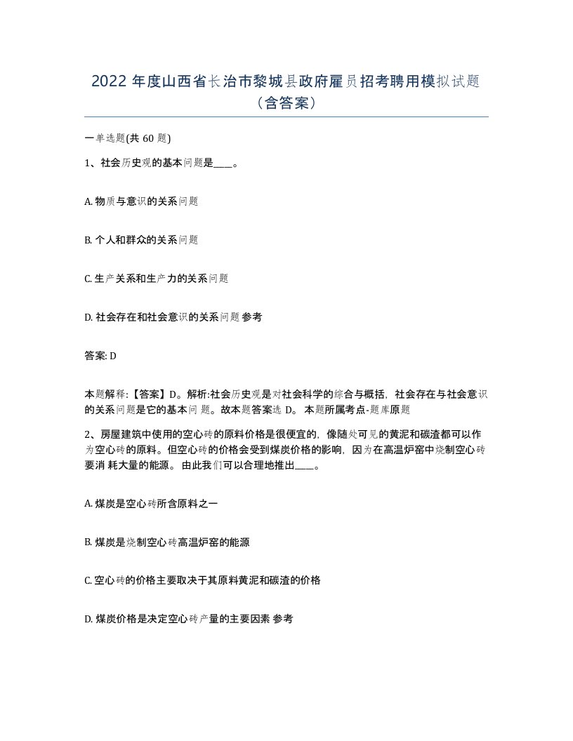 2022年度山西省长治市黎城县政府雇员招考聘用模拟试题含答案