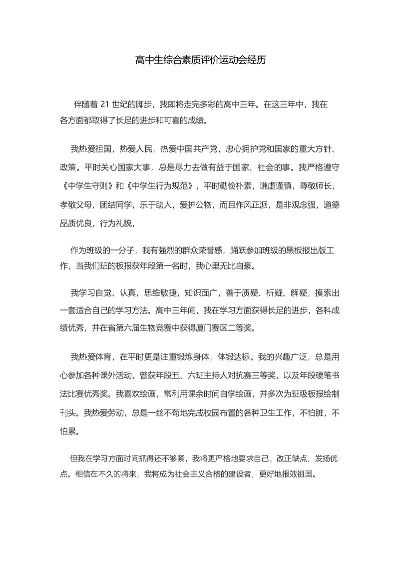 高中生综合素质评价运动会经历