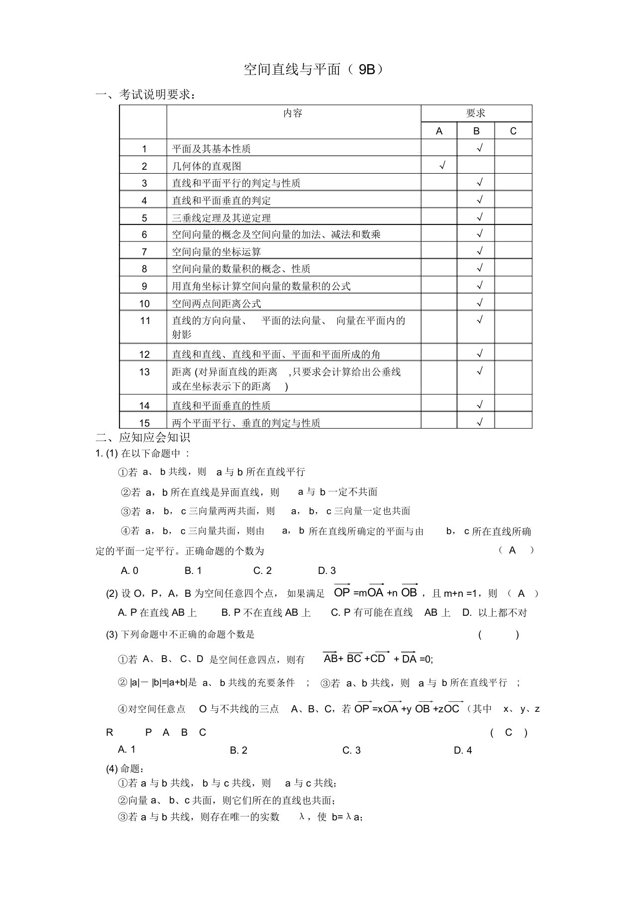 高三数学应知应会过关检测讲义13——空间直线与平面(9B)