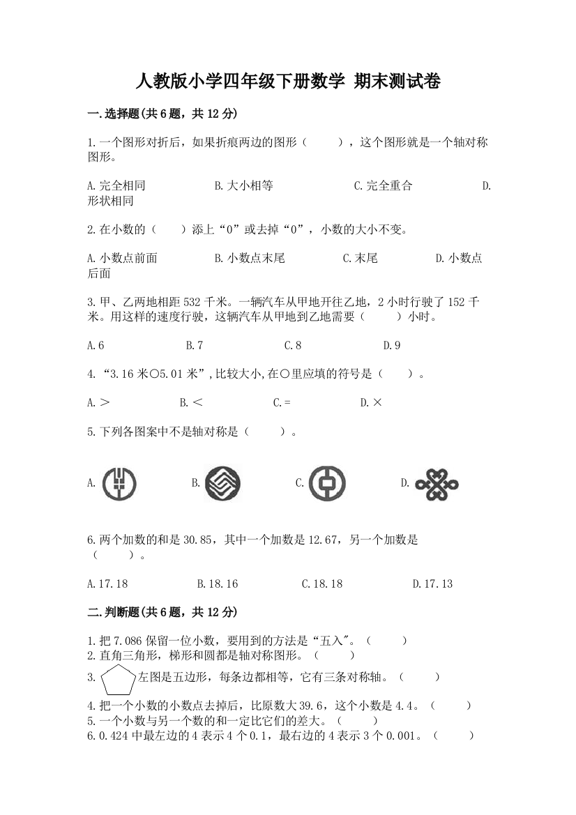 人教版小学四年级下册数学