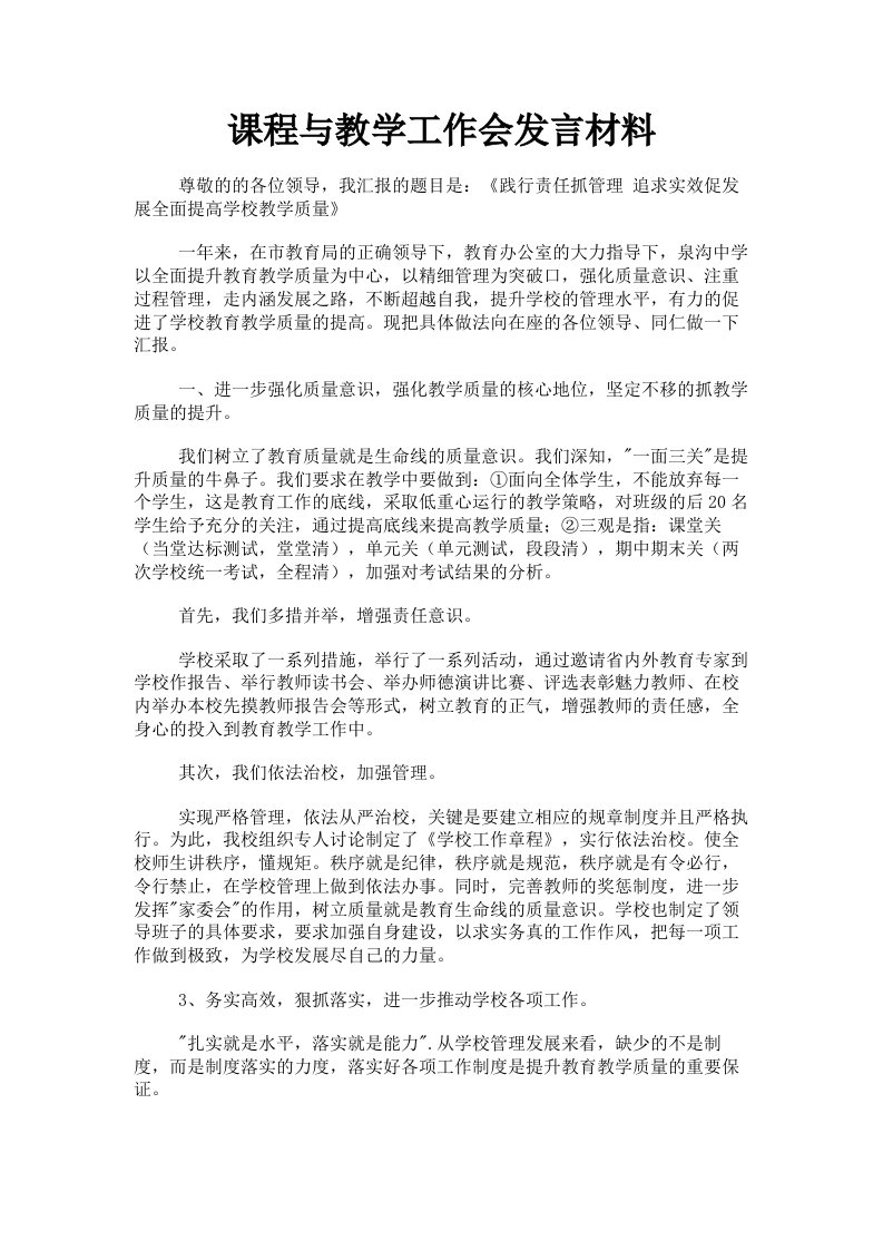 课程与教学工作会发言材料