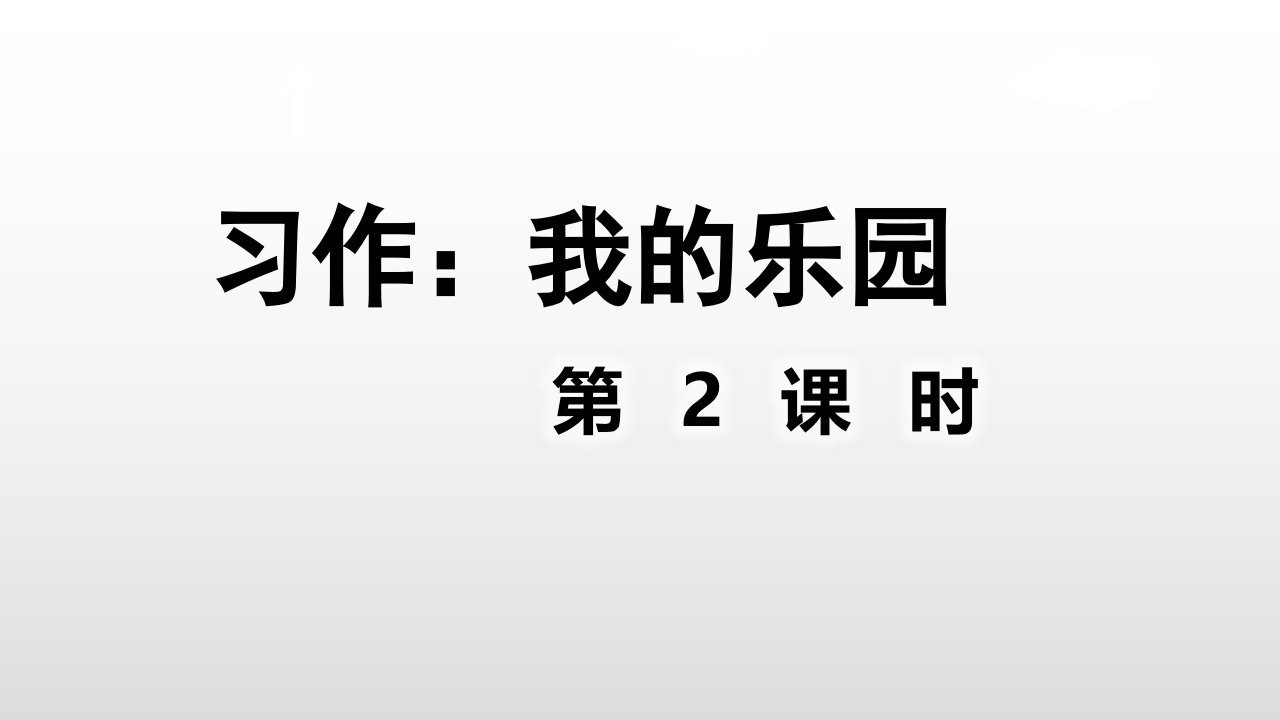 四年级下册语文课件习作我的乐园第2课时人教部编版共28张PPT