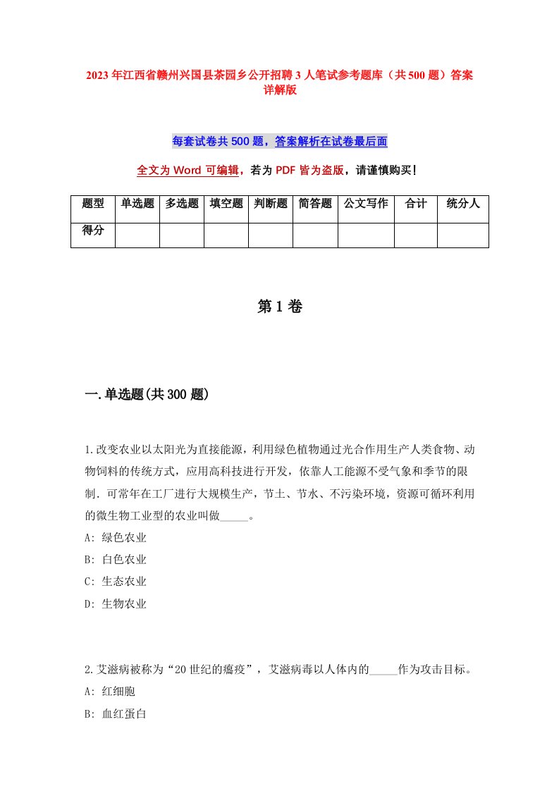 2023年江西省赣州兴国县茶园乡公开招聘3人笔试参考题库共500题答案详解版