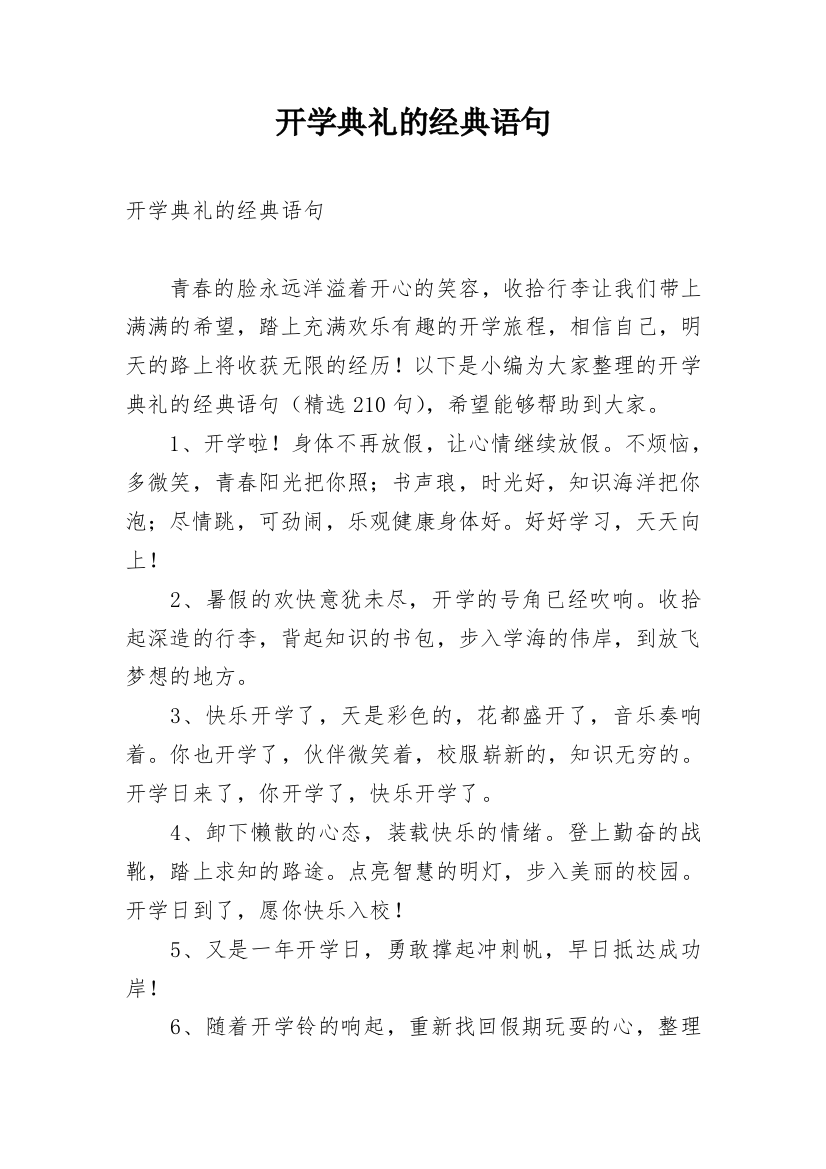 开学典礼的经典语句