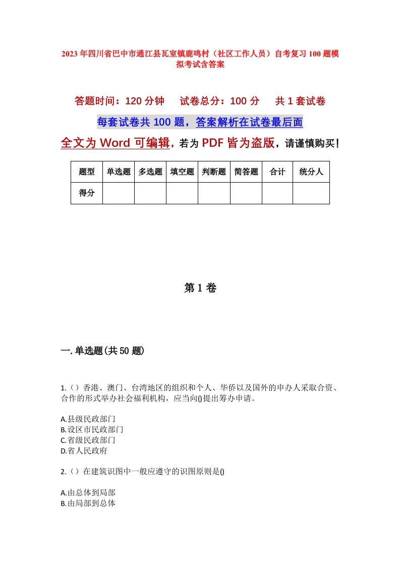 2023年四川省巴中市通江县瓦室镇鹿鸣村社区工作人员自考复习100题模拟考试含答案