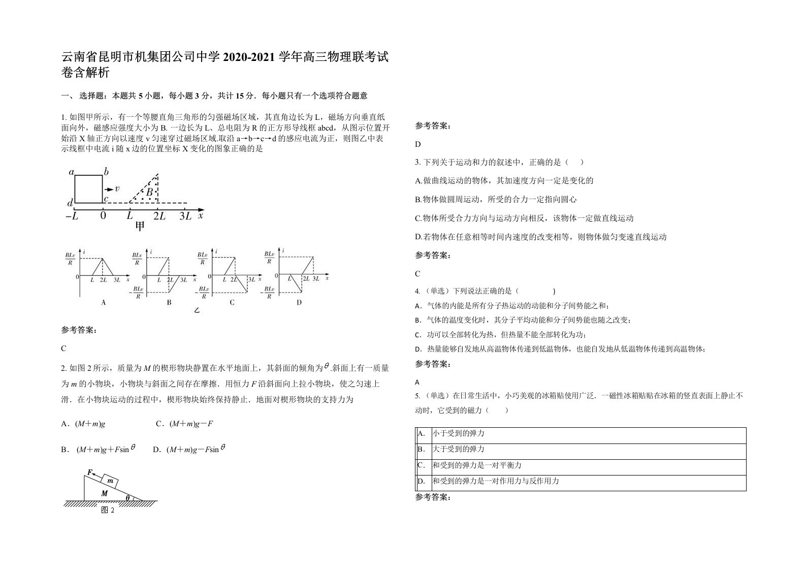 云南省昆明市机集团公司中学2020-2021学年高三物理联考试卷含解析