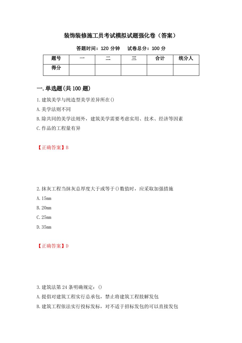 装饰装修施工员考试模拟试题强化卷答案50