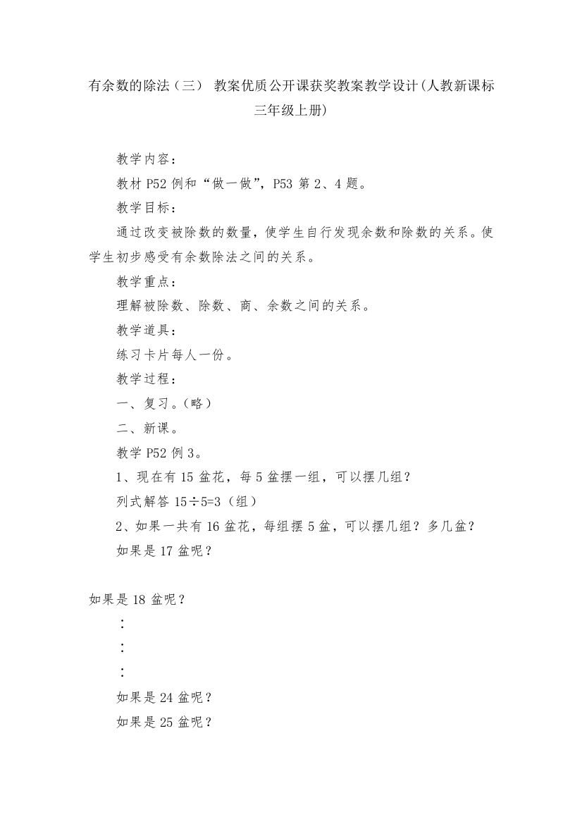 有余数的除法(三)-教案优质公开课获奖教案教学设计(人教新课标三年级上册)