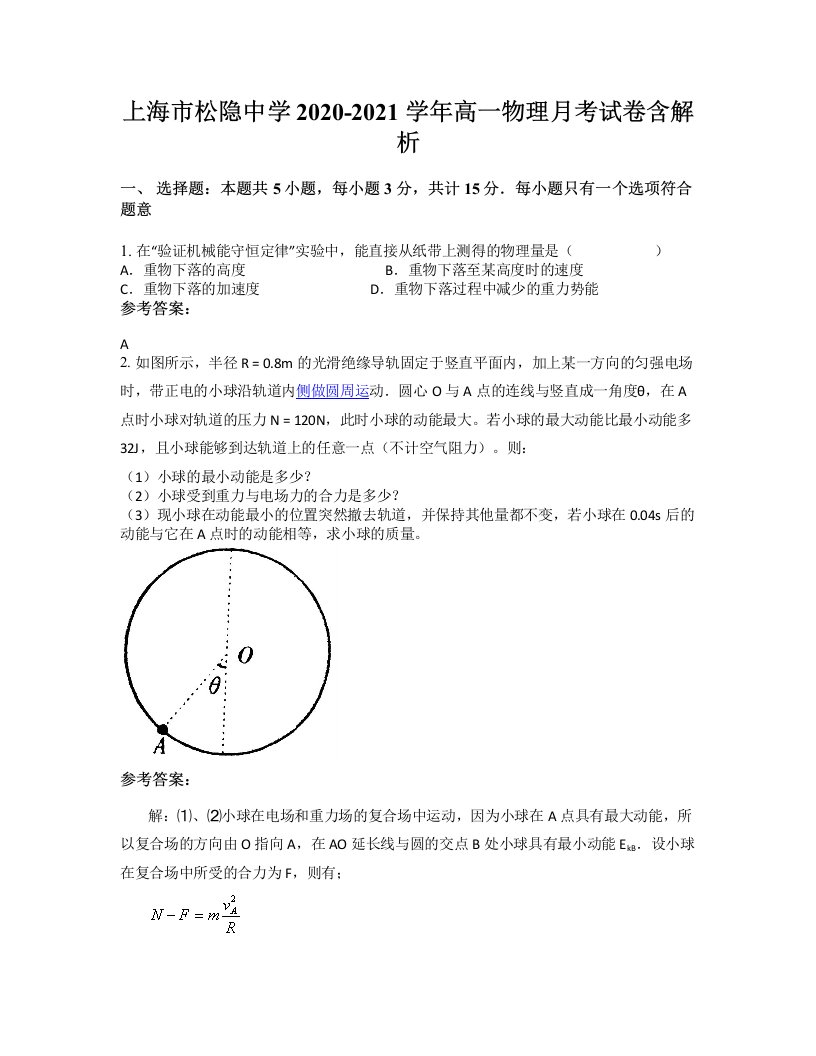 上海市松隐中学2020-2021学年高一物理月考试卷含解析