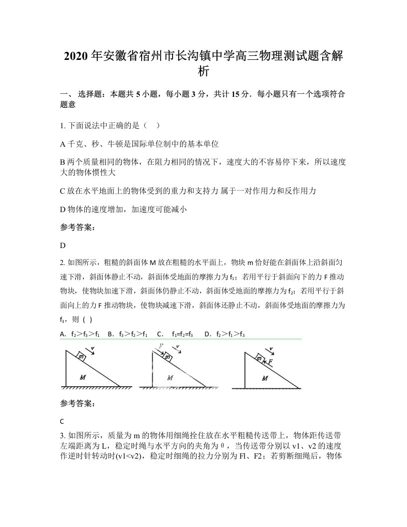 2020年安徽省宿州市长沟镇中学高三物理测试题含解析