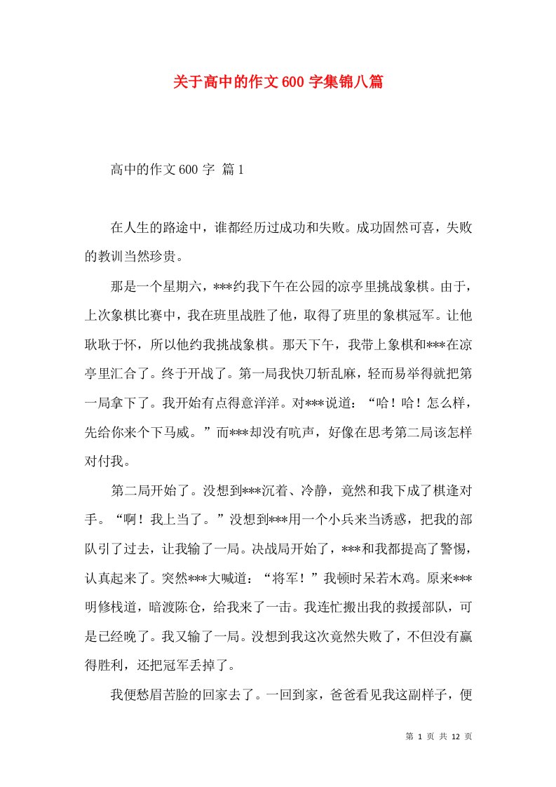 关于高中的作文600字集锦八篇