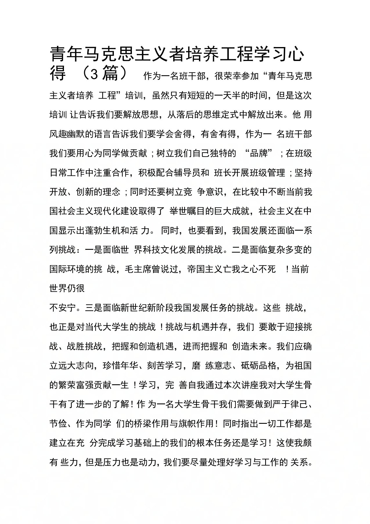 青年马克思主义者培养工程学习心得(3篇)