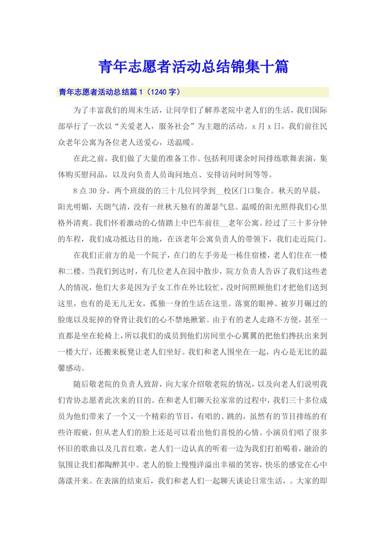 青年志愿者活动总结锦集十篇