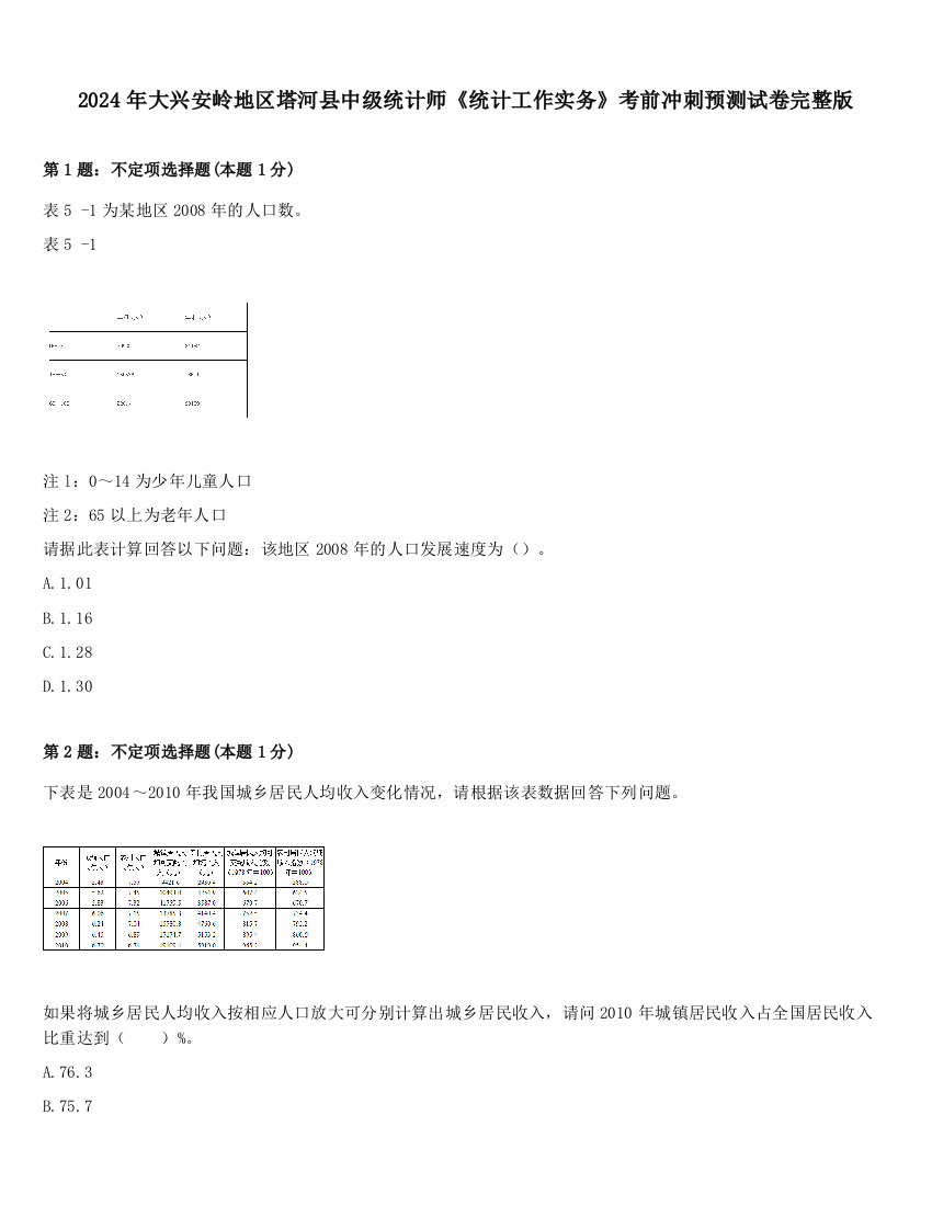 2024年大兴安岭地区塔河县中级统计师《统计工作实务》考前冲刺预测试卷完整版