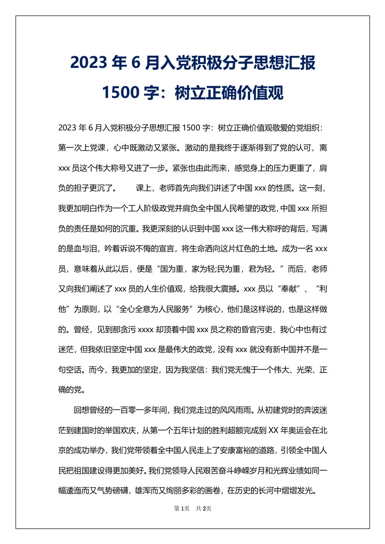 2023年6月入党积极分子思想汇报1500字：树立正确价值观