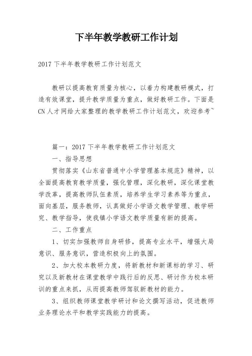 下半年教学教研工作计划