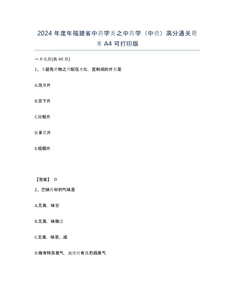 2024年度年福建省中药学类之中药学中级高分通关题库A4可打印版