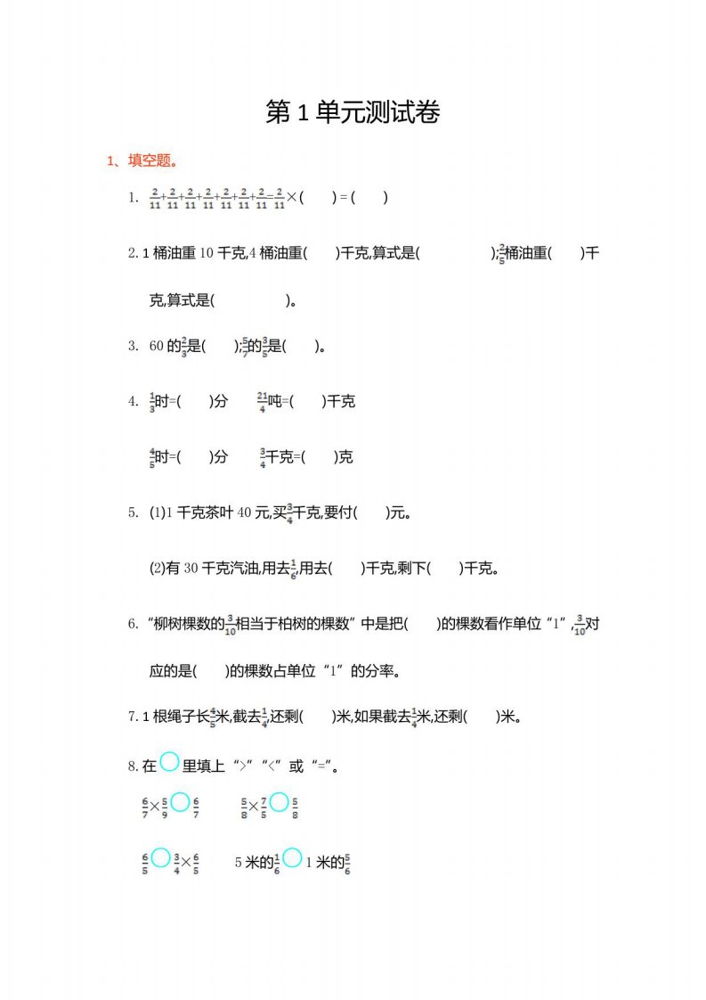 人教版小学数学六年级上第一单元测试卷