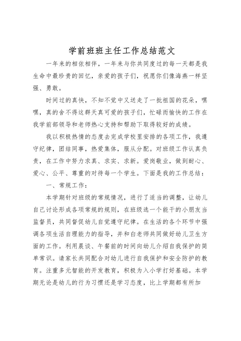 2022学前班班主任工作总结范文