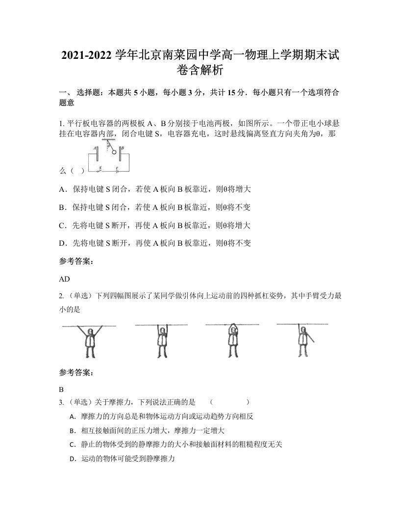 2021-2022学年北京南菜园中学高一物理上学期期末试卷含解析