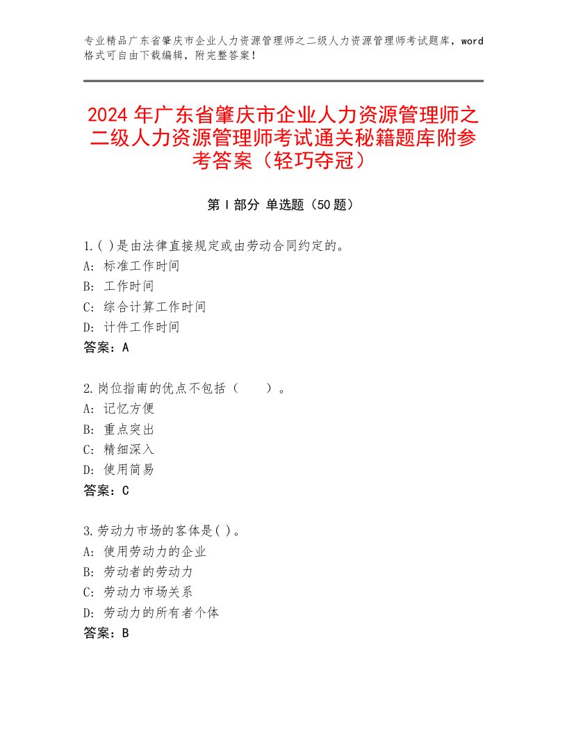 2024年广东省肇庆市企业人力资源管理师之二级人力资源管理师考试通关秘籍题库附参考答案（轻巧夺冠）