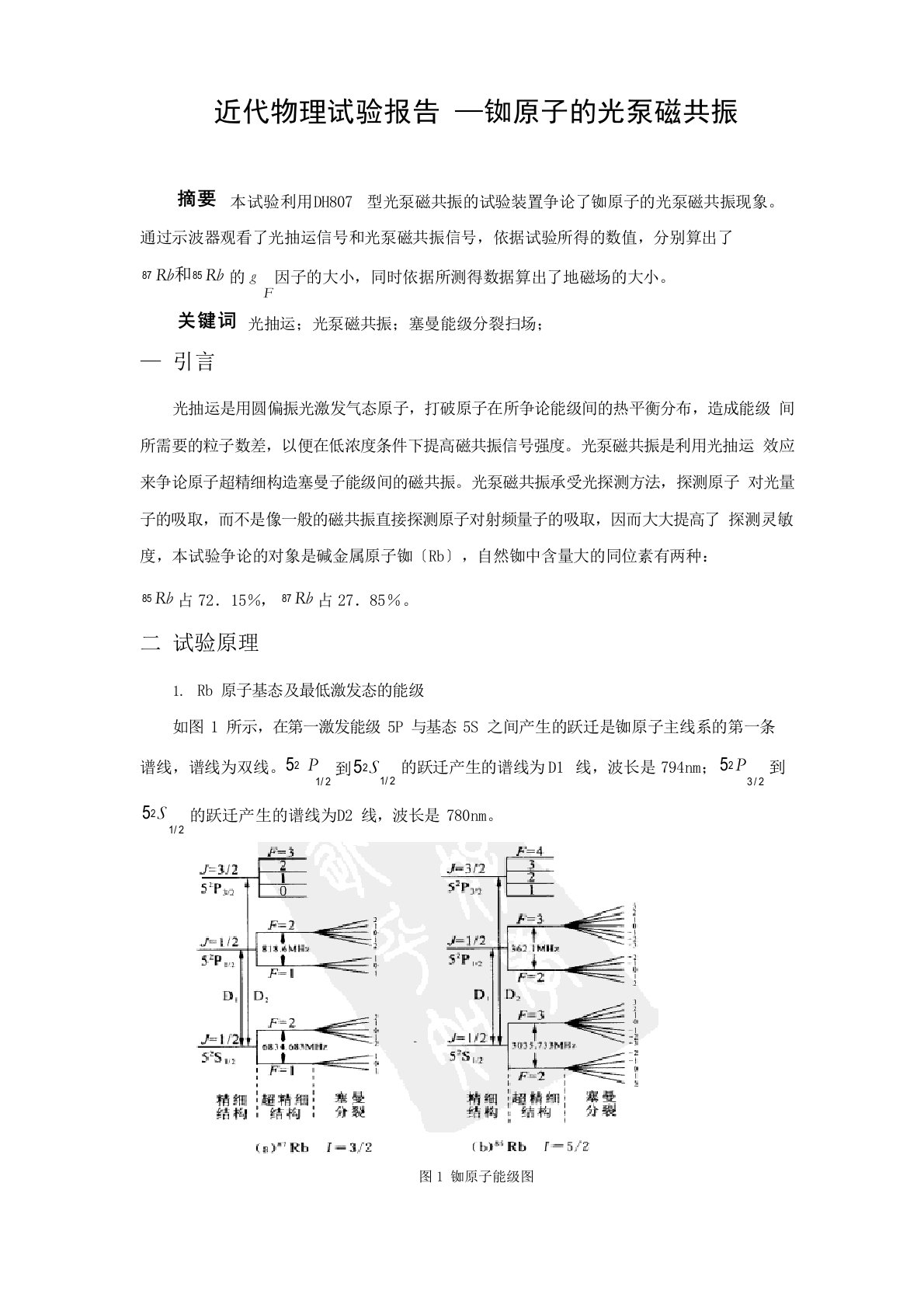 近代物理实验报告—铷原子的光泵磁共振