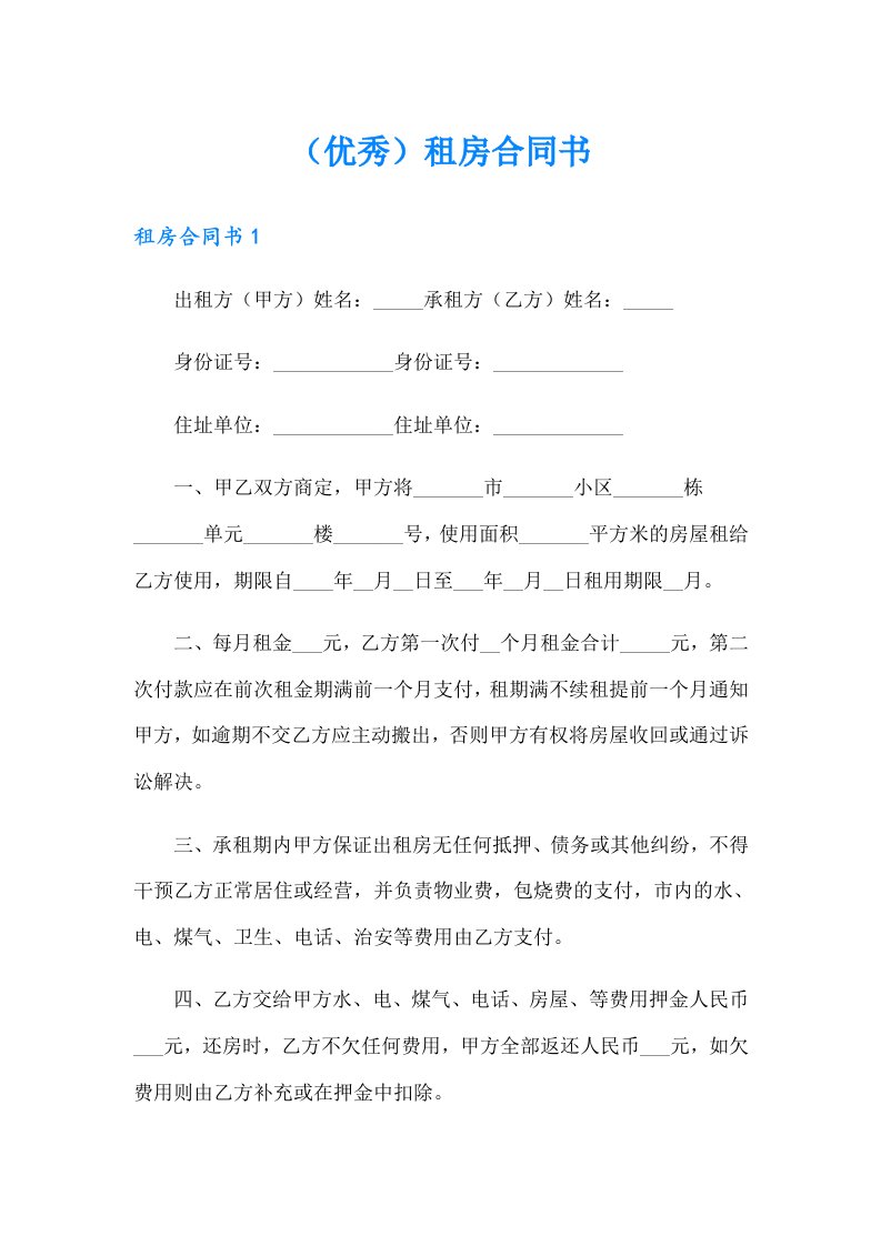 （优秀）租房合同书