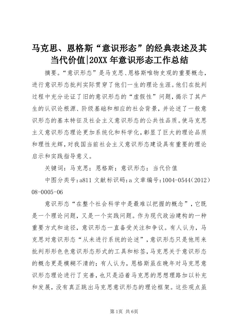 4马克思、恩格斯“意识形态”的经典表述及其当代价值-某年意识形态工作总结