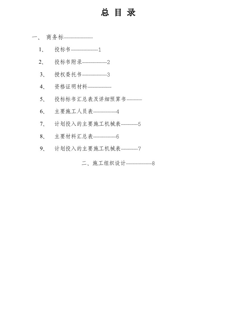 碎石桩投标文件施工组织设计