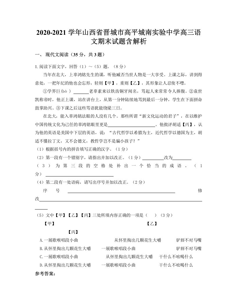 2020-2021学年山西省晋城市高平城南实验中学高三语文期末试题含解析