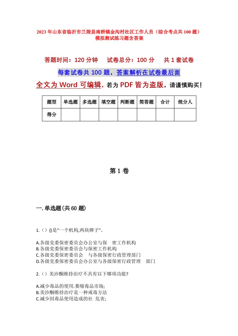 2023年山东省临沂市兰陵县南桥镇金沟村社区工作人员综合考点共100题模拟测试练习题含答案