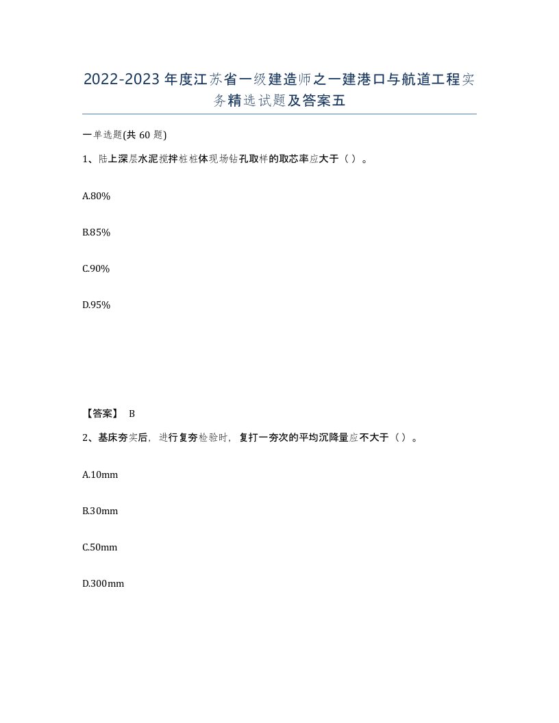 2022-2023年度江苏省一级建造师之一建港口与航道工程实务试题及答案五