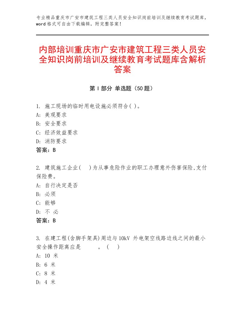 内部培训重庆市广安市建筑工程三类人员安全知识岗前培训及继续教育考试题库含解析答案