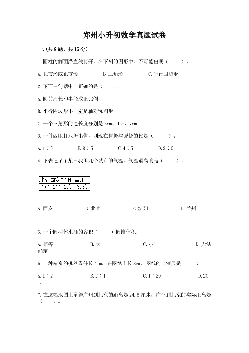 郑州小升初数学真题试卷及1套完整答案