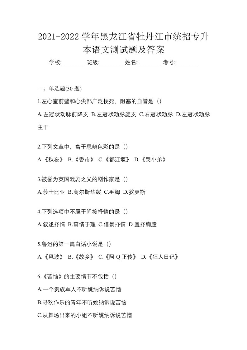 2021-2022学年黑龙江省牡丹江市统招专升本语文测试题及答案