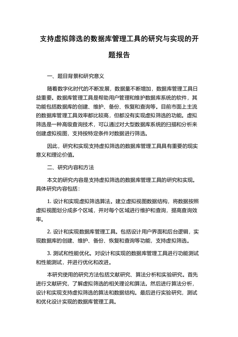 支持虚拟筛选的数据库管理工具的研究与实现的开题报告