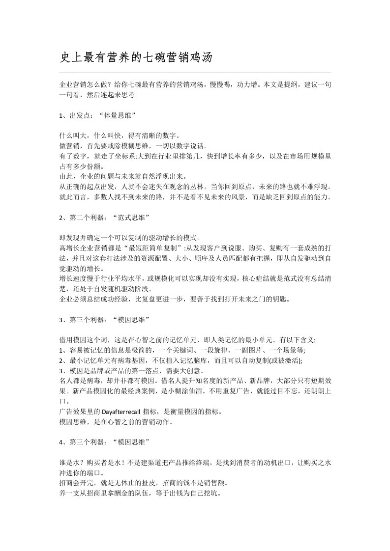 史上最有营养的七碗营销鸡汤