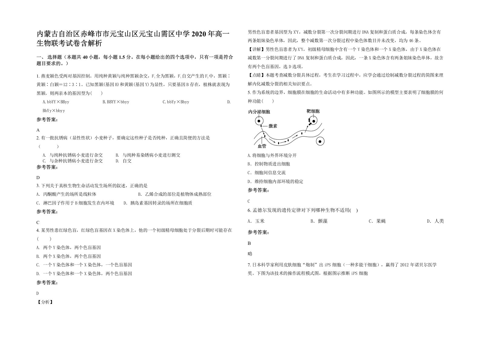 内蒙古自治区赤峰市市元宝山区元宝山需区中学2020年高一生物联考试卷含解析