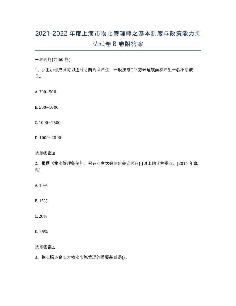 2021-2022年度上海市物业管理师之基本制度与政策能力测试试卷B卷附答案