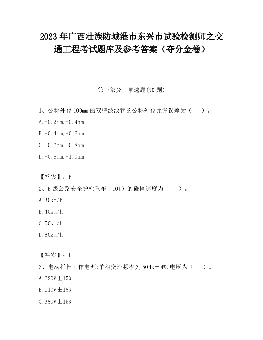 2023年广西壮族防城港市东兴市试验检测师之交通工程考试题库及参考答案（夺分金卷）