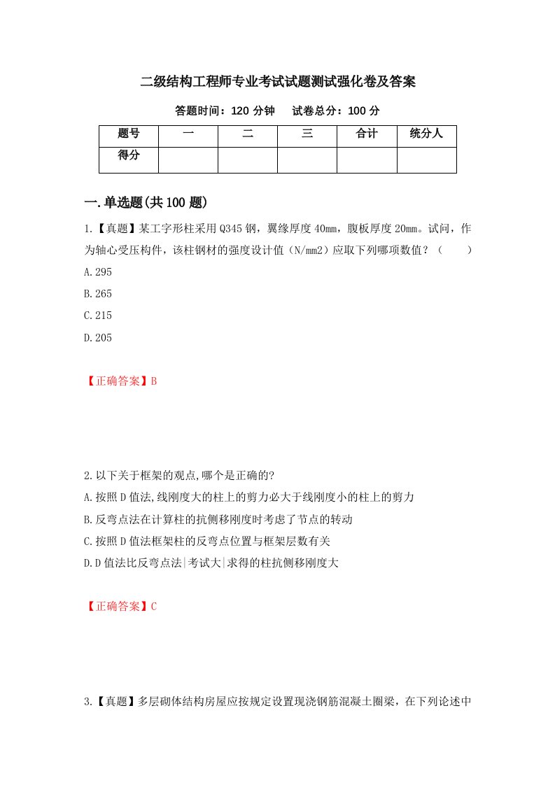 二级结构工程师专业考试试题测试强化卷及答案第86卷