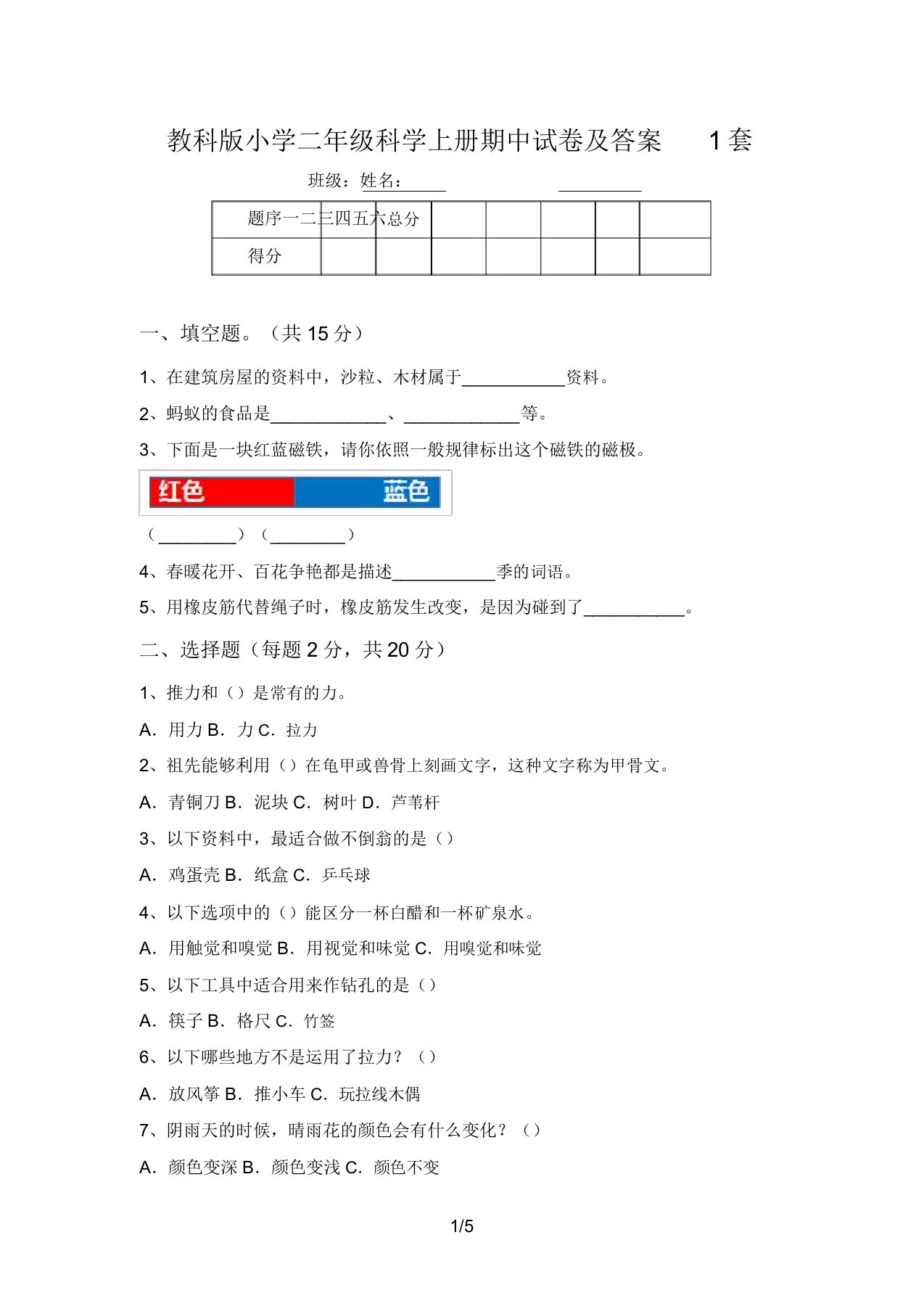 教科版小学二年级科学上册期中试卷及答案1套