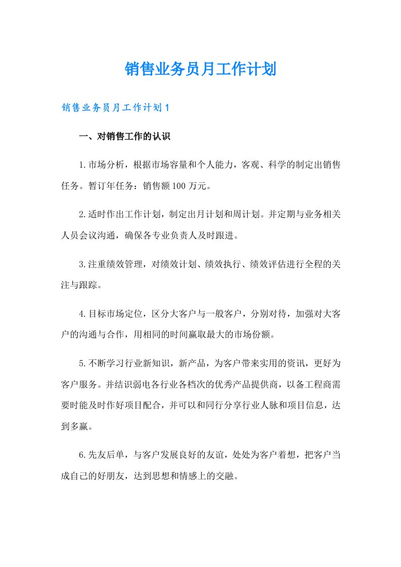 销售业务员月工作计划