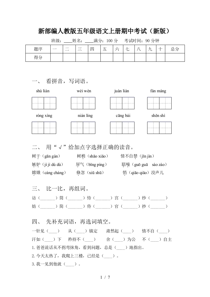 新部编人教版五年级语文上册期中考试(新版)