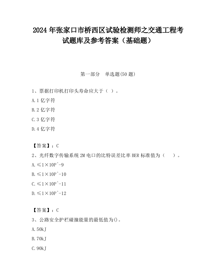 2024年张家口市桥西区试验检测师之交通工程考试题库及参考答案（基础题）