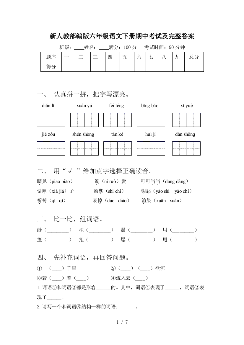 新人教部编版六年级语文下册期中考试及完整答案