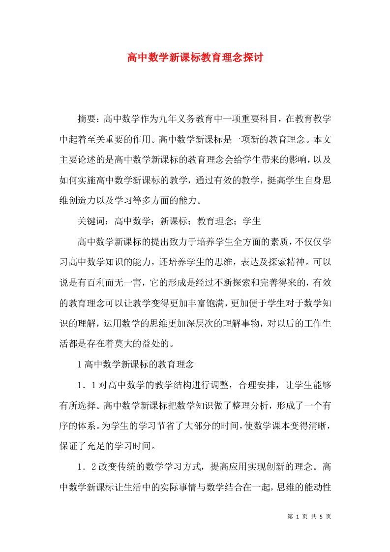 高中数学新课标教育理念探讨